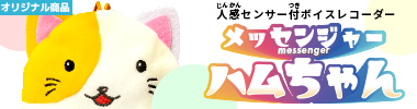 メッセンジャーハムちゃん