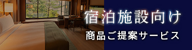宿泊施設向け～商品ご提案サービス～