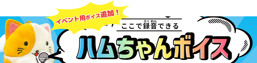 ここで録音できるハムちゃんボイス