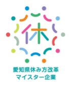 愛知県休み方改革マイスター企業認定ロゴ