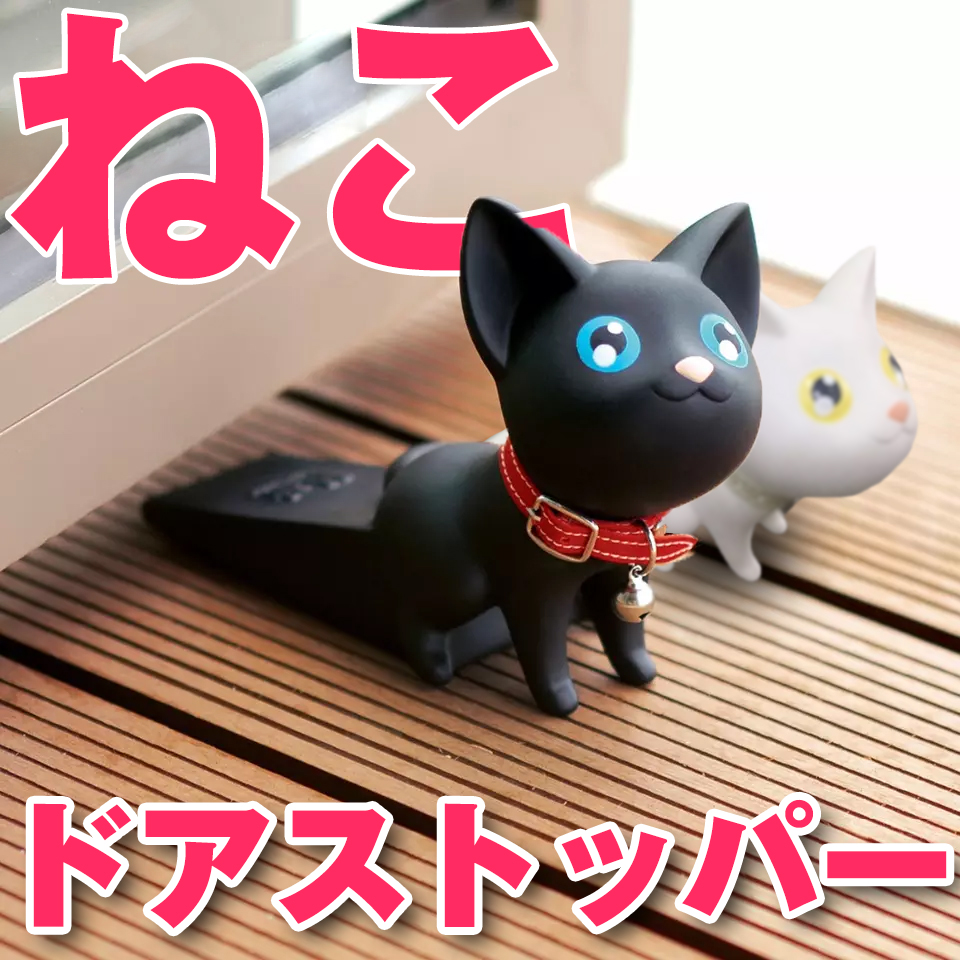 ネコ ドアストッパー かわいい 扉止め 黒 白 猫 PVC ドア止め - 有限