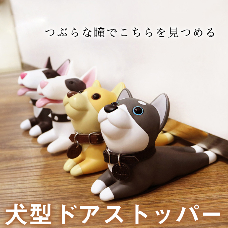 犬 ドアストッパー かわいい 扉止め 柴犬 黒柴 テリア PVC ドア止め