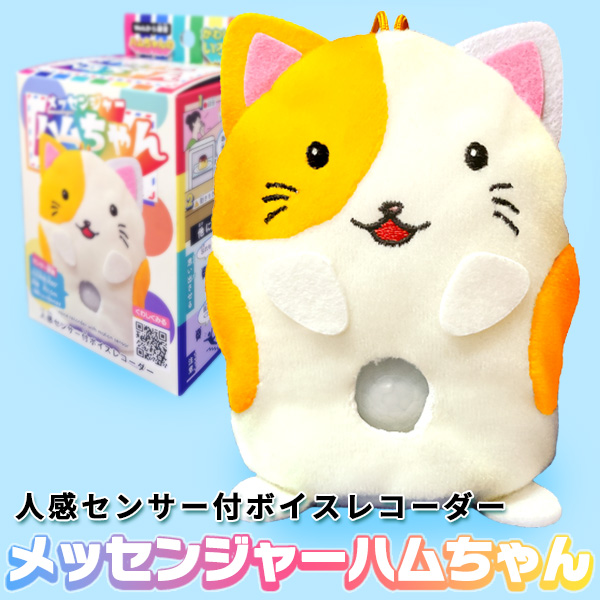 ハムちゃん様 人感センサー付ボイスレコーダー☆メッセンジャーハムちゃん - 有限