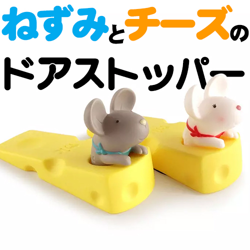 ネズミ ドアストッパー かわいい 扉止め 白 グレー 鼠 PVC ドア